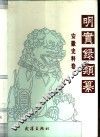 明实录类纂  安徽史料卷 封面