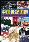 中国世纪图志  华夏春秋百年历程最真实最形象的记录 封面