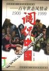 调侃中国  百年世态风情录  1900-1999 封面