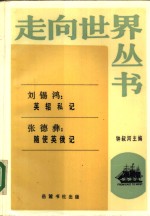 刘锡鸿·英轺私记张德彝·随使英俄记 封面