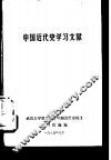 中国近代史学习文献 封面