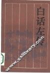 白话左传 封面