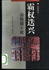 霸权迭兴  春秋霸主论 封面