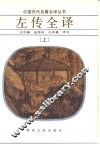 左传全译  上 封面