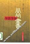 尚书今译今注 封面