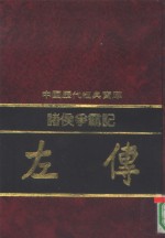诸侯争盟记  左传 封面