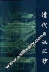 清代日记汇抄 封面