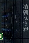 清朝文字狱 封面