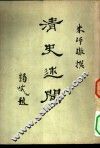 清史述闻 封面