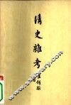 清史杂考 封面