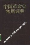 中国革命史常用词典 封面