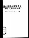 通俗简明中国革命史事件人物小辞典 封面