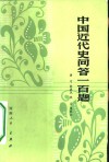 中国近代史问答一百题 封面