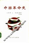 中国革命史 封面