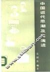 中国近代思潮及其演进 封面