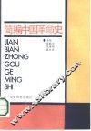 简编中国革命史 封面