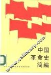 中国革命史简编 封面