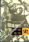 中国革命史 封面