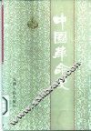 中国革命史 封面