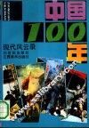 中国100年  近代风云录、现代风云录 封面