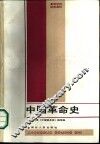 中国革命史 封面