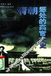 清朝惩处的高官大吏 封面