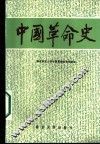 中国革命史 封面