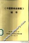 《中国革命史教程》辅导 封面