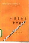 中国革命史参考题解 封面