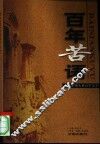 百年苦语  激奋中国人的百年文字 封面