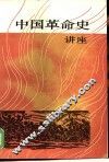 中国革命史讲座 封面