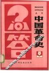中国革命史问答 封面