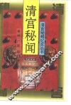 清宫秘闻 封面
