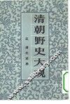 清朝野史大观 封面