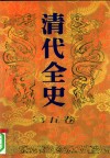 清代全史  第5卷 封面