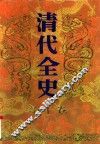 清代全史  第10卷 封面