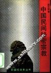 中国民间秘密宗教 封面