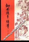 清代史料笔记丛刊  柳南随笔  续笔 封面