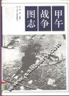 甲午战争图志 封面