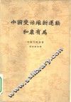 中国变法维新运动和康有为 封面