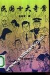 民国十大奇案 封面