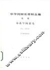 中华民国史资料丛稿  奉系军阀密电  第5、6册合集 封面