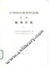 中华民国史资料丛稿  译稿  缅甸作战  上 封面