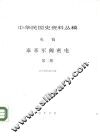 中华民国史资料丛稿  电稿  第2册 封面
