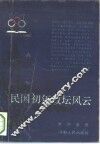 民国初年政坛风云 封面
