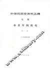 中华民国史资料丛稿  电稿  奉系军阀密电  第1册 封面