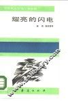 耀亮的闪电 封面