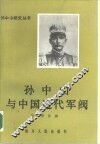 孙中山与中国近代军阀 封面