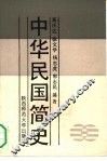 中华民国简史 封面