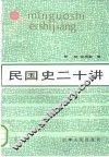 民国史二十讲 封面